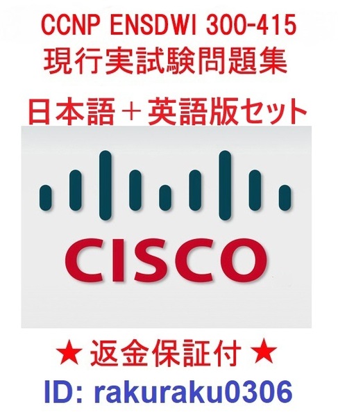 ENSDWI300-415(SDWAN300) CISCO CCNP Enterprise 【5月最新日本語版+英語版】認定現行実試験再現問題集★返金保証★追加料金なし②