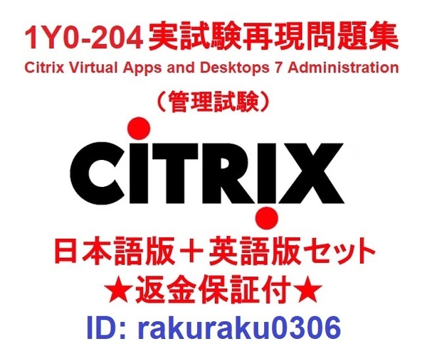 1Y0-204【5月日本語版+英語版】Citrix Virtual Apps and Desktops 7 Administration現行実試験再現問題集★返金保証★追加料金なし②