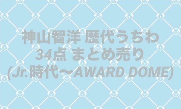 WEST. 神山智洋 うちわ まとめ売り