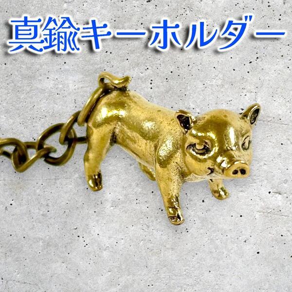真鍮 幸せの金の豚 キーホルダー キーリング チャーム ビンテージ風 ユニーク かわいい プレゼント おしゃれ 贈り物 おもしろ雑貨