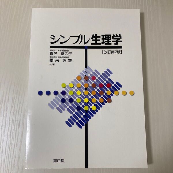 シンプル生理学 (改訂第7版) 貴邑冨久子/共著 根来英雄/共著