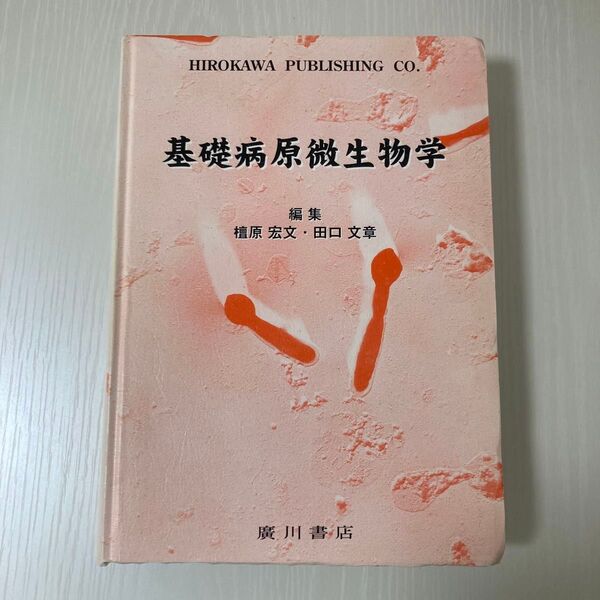 基礎病原微生物学 檀原 宏文 他著
