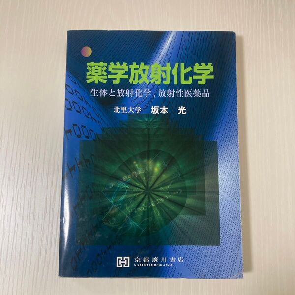 薬学放射化学 生体と放射化学,放射性医薬品 坂本光/著