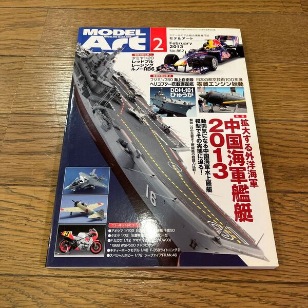 モデルアート No862 2013年2月号