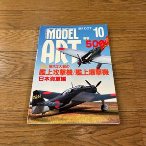 モデルアート No.500 1997年10月号
