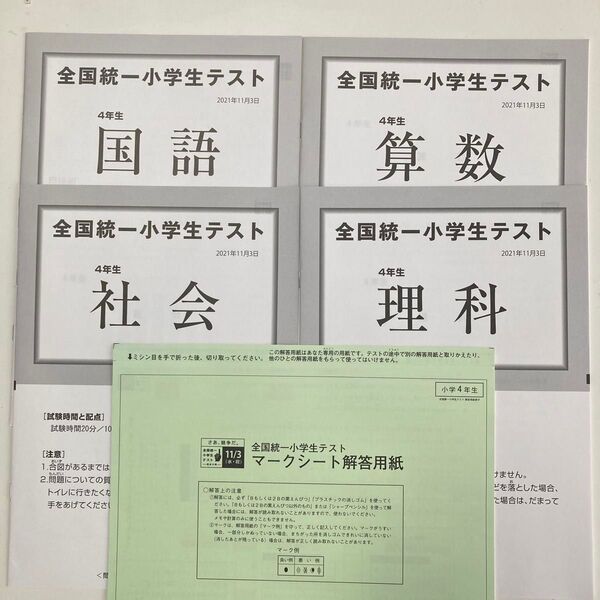 未使用マークシート付き、全国統一小学生テスト 4年生 2021年11月3日