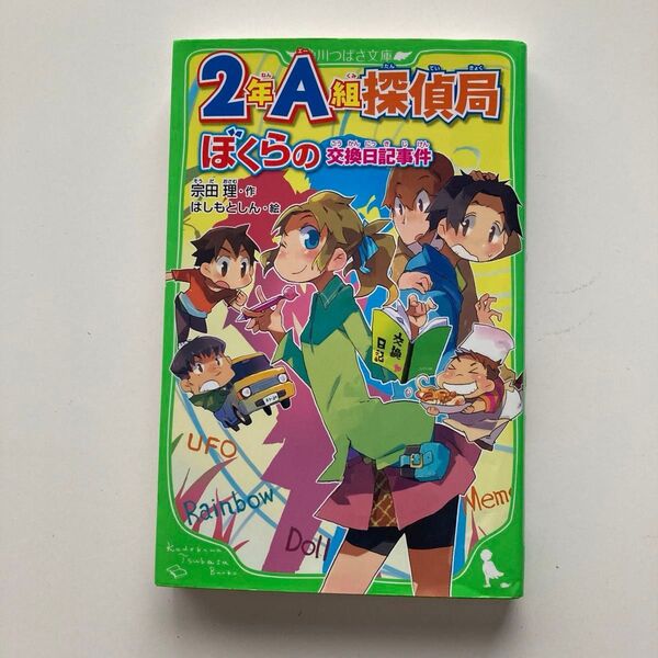 2年A組探偵局 ぼくらの交換日記事件(角川つばさ文庫 Bそ1-54) 宗田理/作 はしもとしん/絵