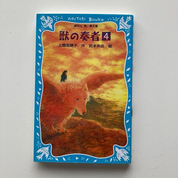 獣の奏者 4 王獣編 下(講談社青い鳥文庫 273-4) 上橋菜穂子/作 武本糸会/絵
