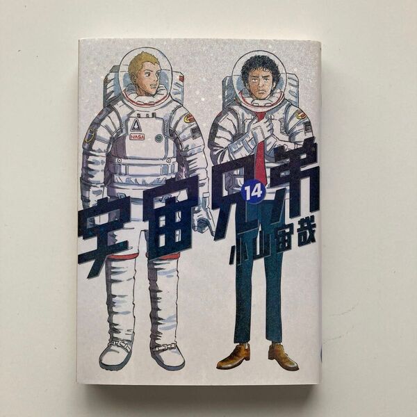 宇宙兄弟 14 (モーニングKC 2006) 小山宙哉/著