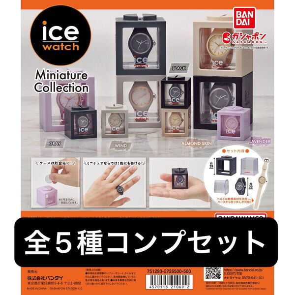 ICE-WATCH アイスウォッチ ミニチュアコレクション 全5種コンプセット ガチャ