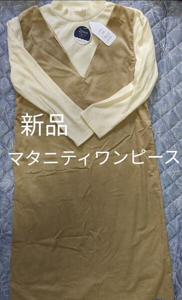 新品 マタニティ 長袖 ワンピース トップス 2点セット М