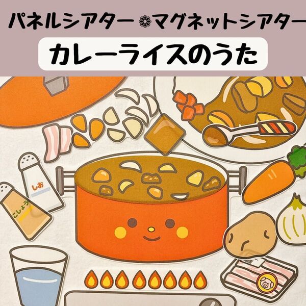 パネルシアター カレーライスのうた 保育 童謡 手遊び 誕生会 マグネットシアター 台本付き