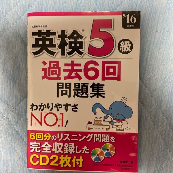 英検5級 過去6回問題集 (16年度版) 成美堂出版