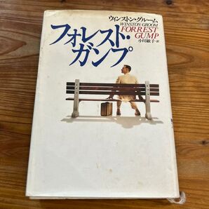 フォレスト・ガンプ ウィンストン・グルーム/著 小川敏子/訳 古本