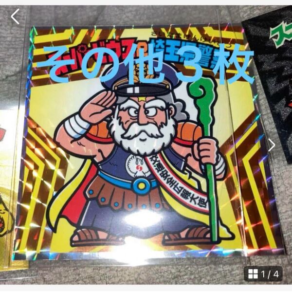 スーパーゼウス&埼玉県警察 ビッグシール その他3枚 ビックリマン