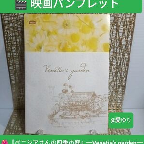 映画パンフレット『ベニシアさんの四季の庭』Venetia’s garden★劇場販売★京都大原★ガーデニング★ハーブ★古民家リノベ