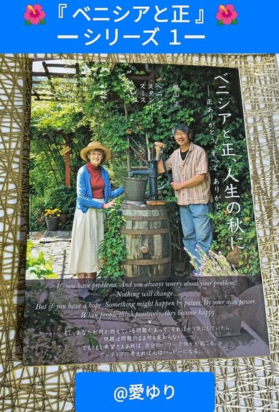 『ベニシアと正、人生の秋に』梶山正★ベニシ・アスタンリー・スミス★ハーブ★夫婦愛★ガーデニング★古民家再生★リノベーション★京都