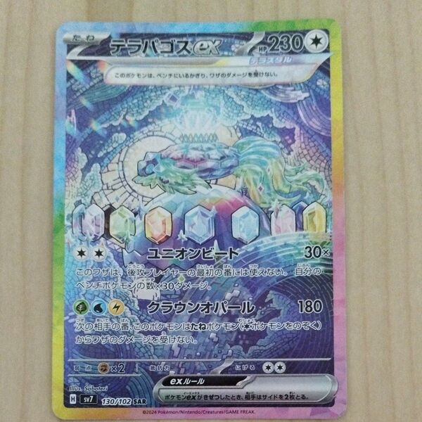 ポケモンカード テラパゴスex SAR
