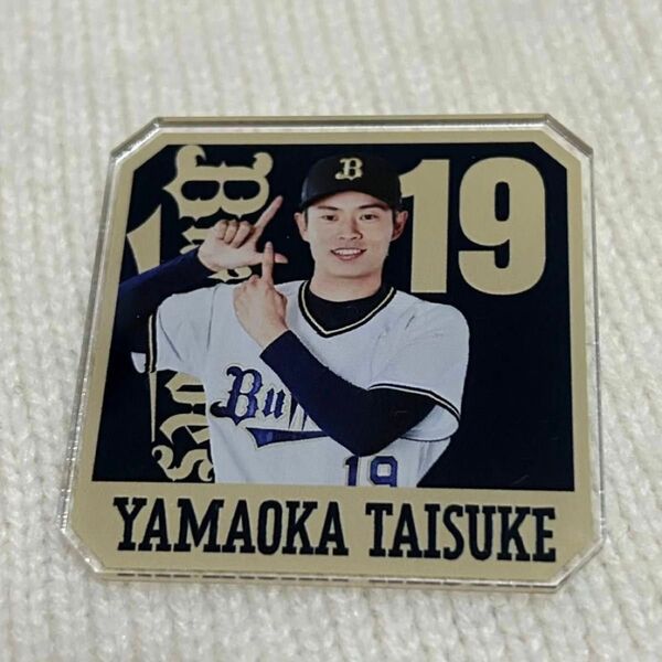 オリックスバファローズ 山岡泰輔 アクリルピンバッジ