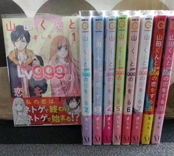 山田くんとLv999の恋をする ましろ 1~9まで 全巻初版 帯あり
