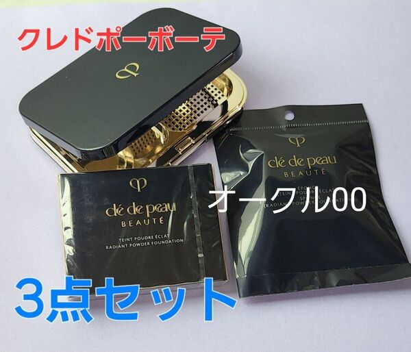 オークル00★クレドポーボーテ タンプードルエクラⅡ &ケース&スポンジ 3点セット♪国内正規品