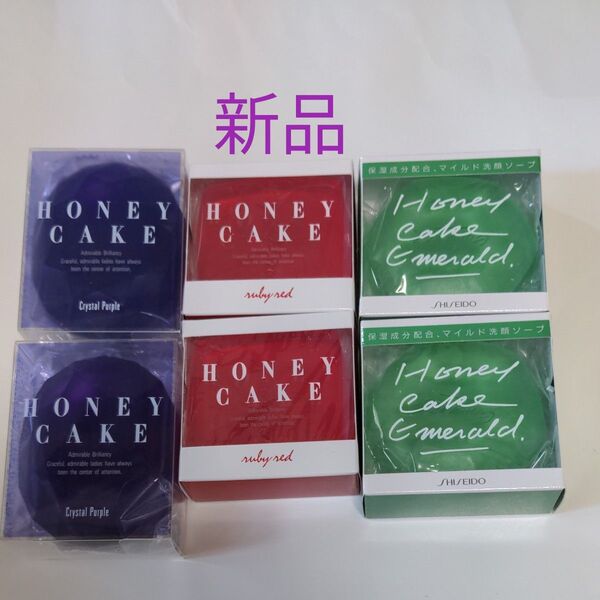 資生堂 ホネケーキ エメラルド&ルビーレッド&クリスタルパープル各2個