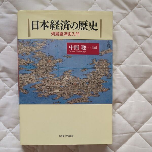 日本経済の歴史 列島経済史入門 中西聡/編