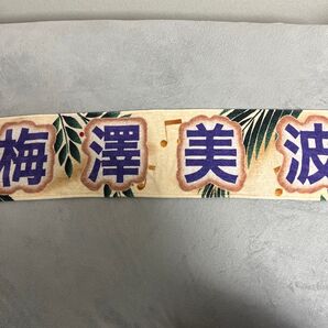 梅澤美波 推しメンタオル