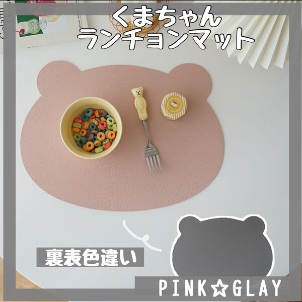くま型ランチョンマット 食事 かわい インテリアマット ピンク、グレーマット