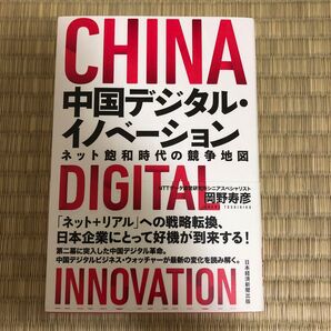 中国デジタル・イノベーション ネット飽和時代の競争地図 岡野寿彦/著