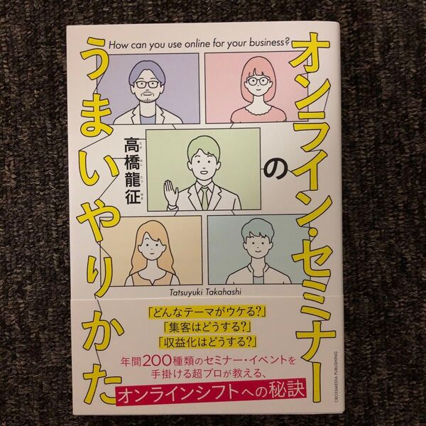 オンライン・セミナーのうまいやりかた 高橋龍征/〔著〕