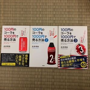100円のコーラを1000円で売る方法 1〜3 3冊セット