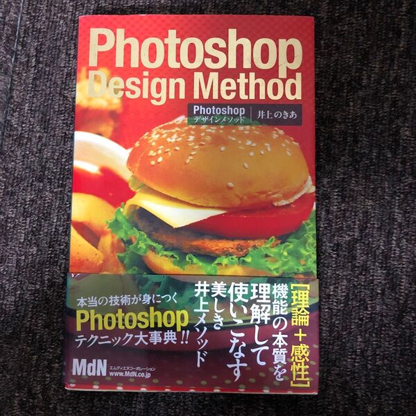Photoshopデザインメソッド 井上のきあ/著