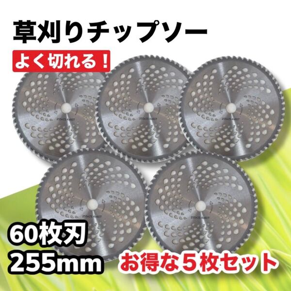 お買い得!草刈りチップソー 60枚刃 草刈り機 芝刈り 替刃 5枚セット 芝刈り 軽量