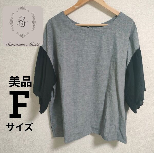 サマンサモスモス SM2 カットソー ギンガムチェック ブラック 前後両用 2way シャツ ブラウス トップス 美品 ゆったり
