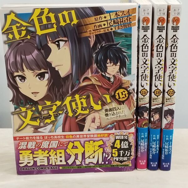 金色の文字使い(ワードマスター) 勇者四人に巻き込まれたユニークチート 15巻16巻18巻20巻