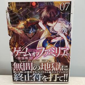ゲームオブファミリア 家族戦記 7巻