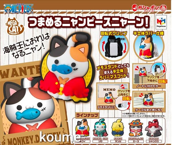 つまめるニャンピースニャーン! ガチャ ワンピース コンプリート