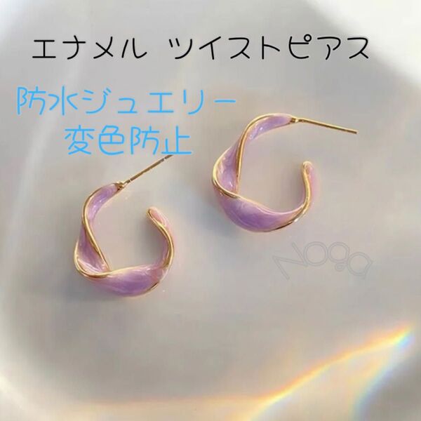 残りわずか 韓国 防水ジュエリー エナメル ツイスト フープピアス ねじり パープル 変色防止 おしゃれデザイン 高級感 上品