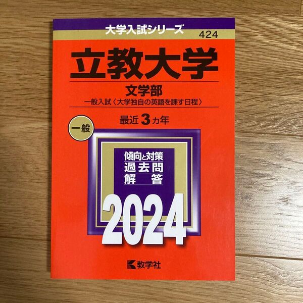 立教大学 (文学部? 一般入試 〈大学独自の英語を課す日程〉) (2024年版大学入試シリーズ)