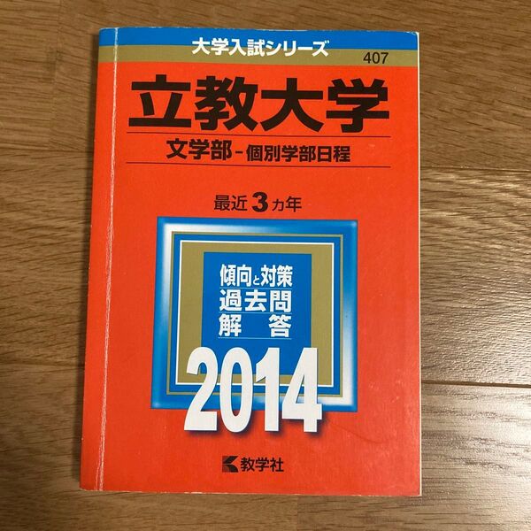 立教大学 (文学部-個別学部日程) (2014年版 大学入試シリーズ)