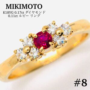 【MIKIMOTO】K18YG D0.17ct 0.11ct ルビー リング