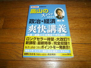 ▲▽高校参考書▽▲　　「スパッとわかる政治・経済　爽快講義」社会　政経　改訂四版　畠山　定価１６００円n