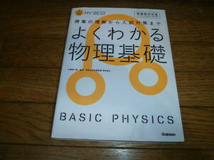 ▲▽高校参考書▽▲　「よくわかる物理基礎」　MY BEST　授業の理解から入試対策まで 定価１５００円e