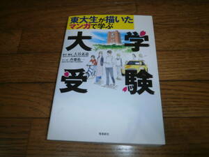 「東大生が描いたマンガで学ぶ大学受験」大学受験　勉強方法　e