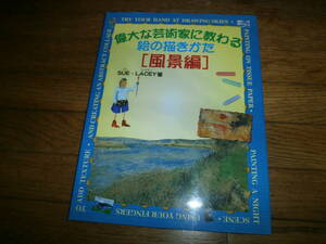 「偉大な芸術家に教わる絵の描き方　風景編」　スー・レイシー　定価２０００円　♪美品♪　絵　絵画ｌ