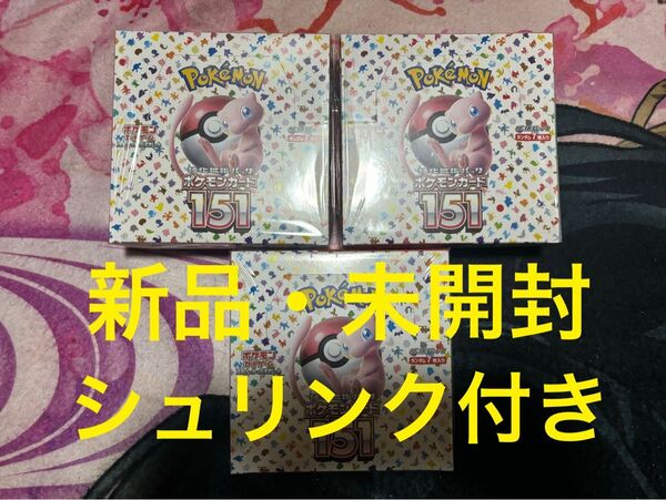 ポケモンカード 151 BOX シュリンク付き 新品未開封 3BOX