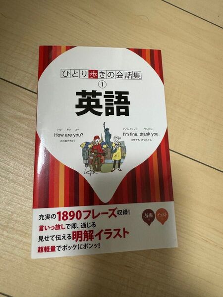 英語 ひとり歩きの会話集1/JTBパブリッシング