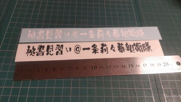 ホロライブ 推し活 一条莉々華 秘書見習い カッティングステッカー