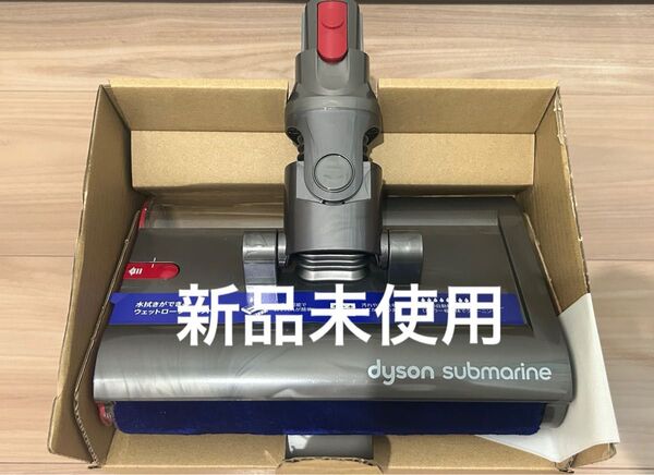 最終値下げ★新品未使用 ダイソン dyson v12s 水拭きウエットローラーヘッド&カバー